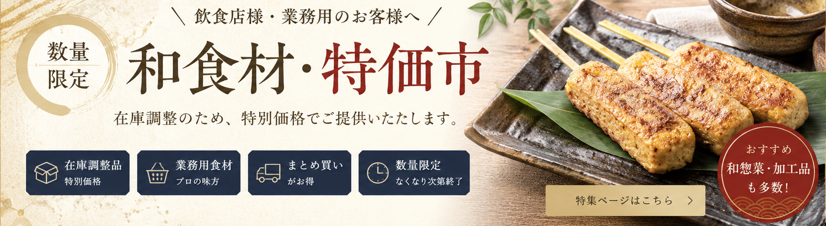 和食材・特価市